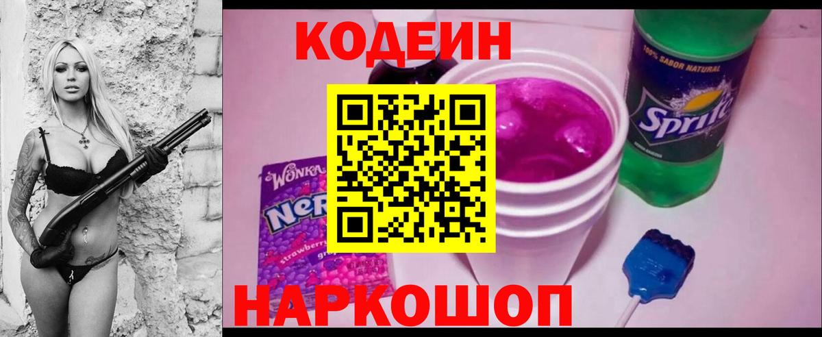 Кодеин Purple Drank  Вход с VPN  Санкт-Петербург  Кодеин напиток Lean (лин) 